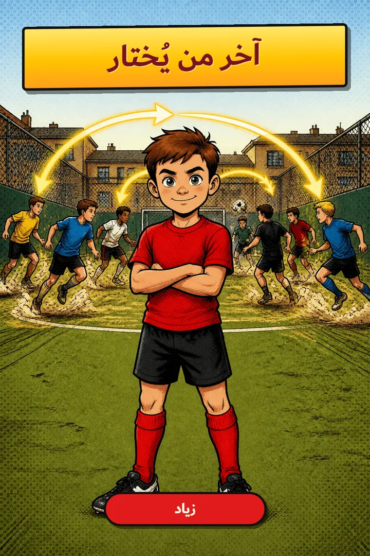 آخر من يُختار - غلاف كتاب أطفال شخصي